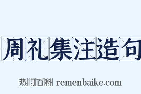 周礼集注造句是什么意思的图片